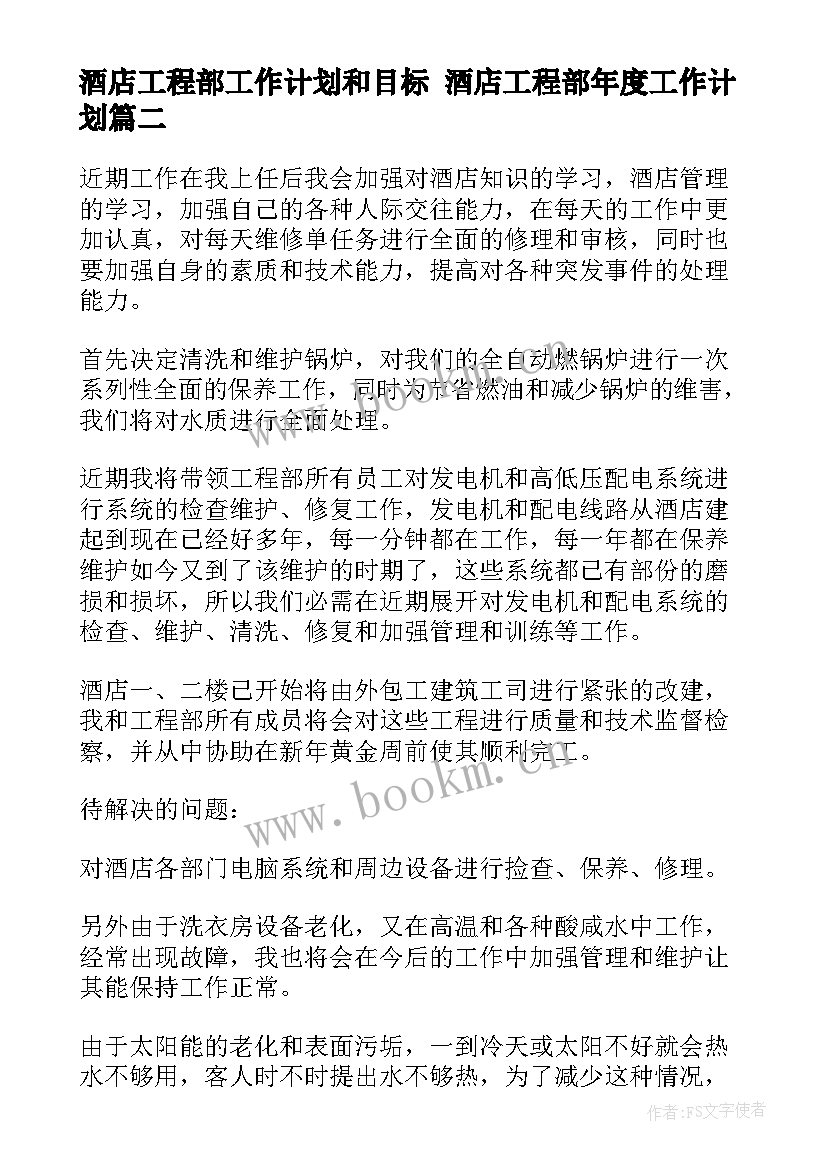 最新酒店工程部工作计划和目标 酒店工程部年度工作计划(优质10篇)