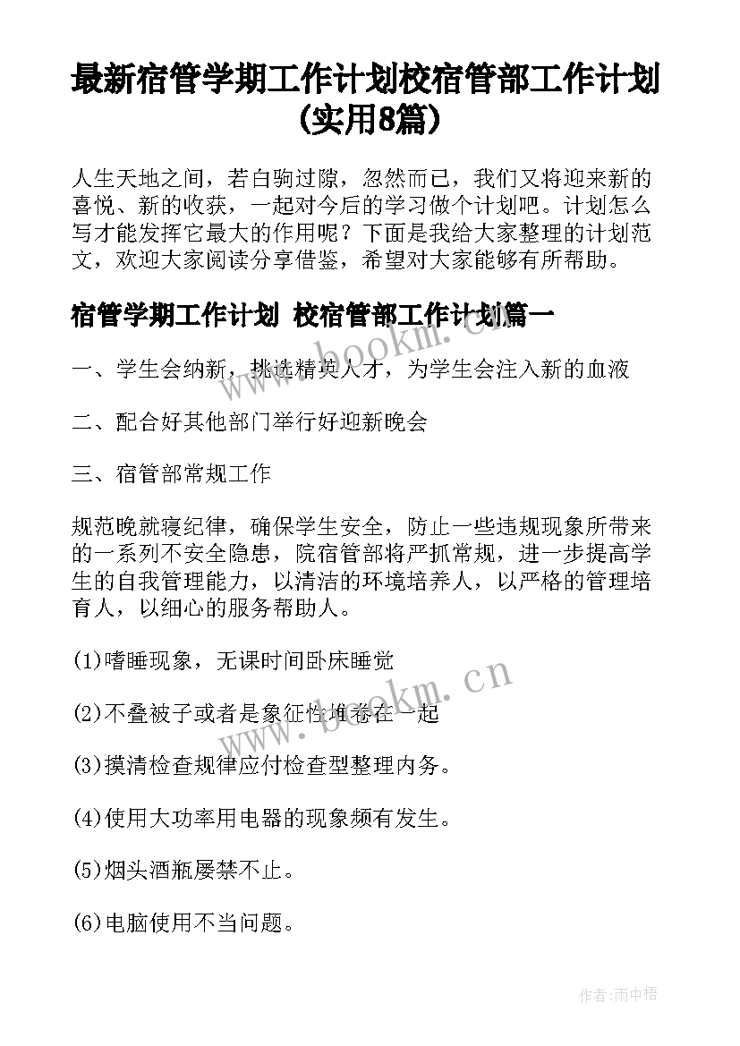 最新宿管学期工作计划 校宿管部工作计划(实用8篇)