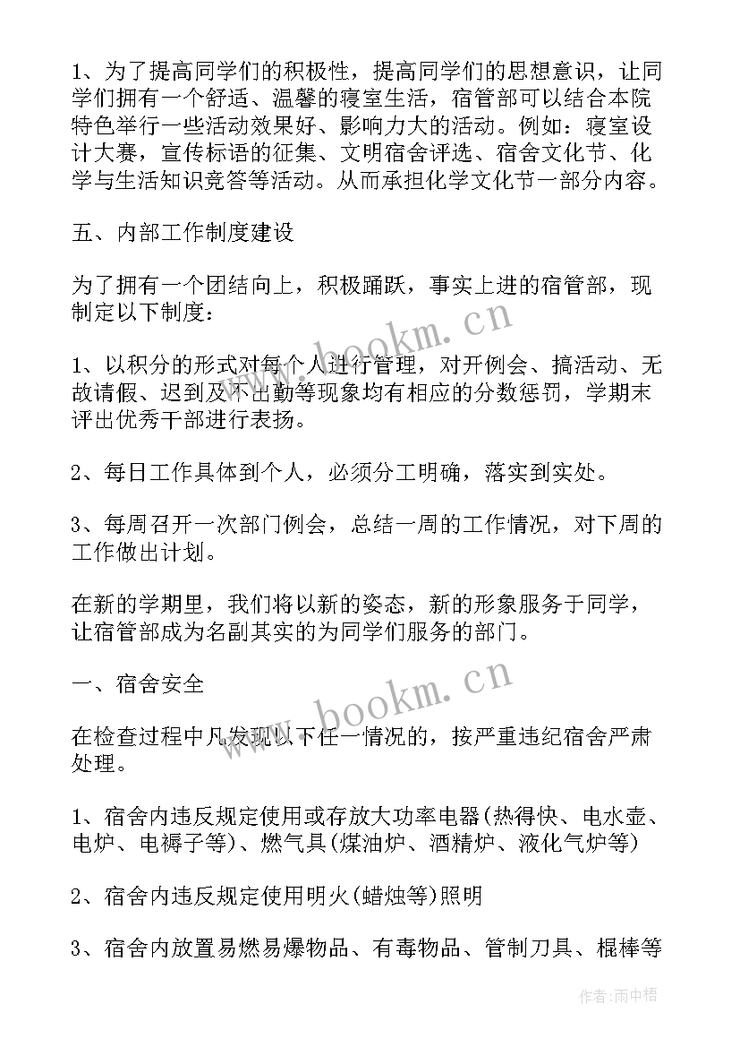 最新宿管学期工作计划 校宿管部工作计划(实用8篇)