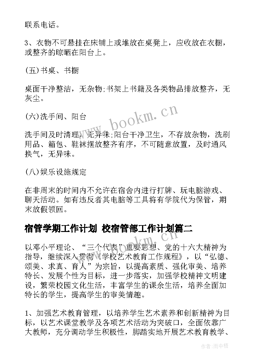 最新宿管学期工作计划 校宿管部工作计划(实用8篇)