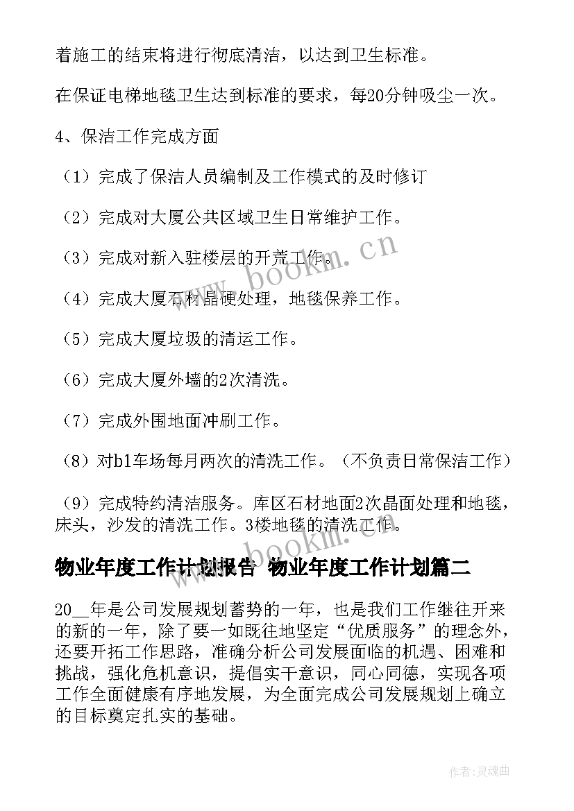 物业年度工作计划报告 物业年度工作计划(模板6篇)