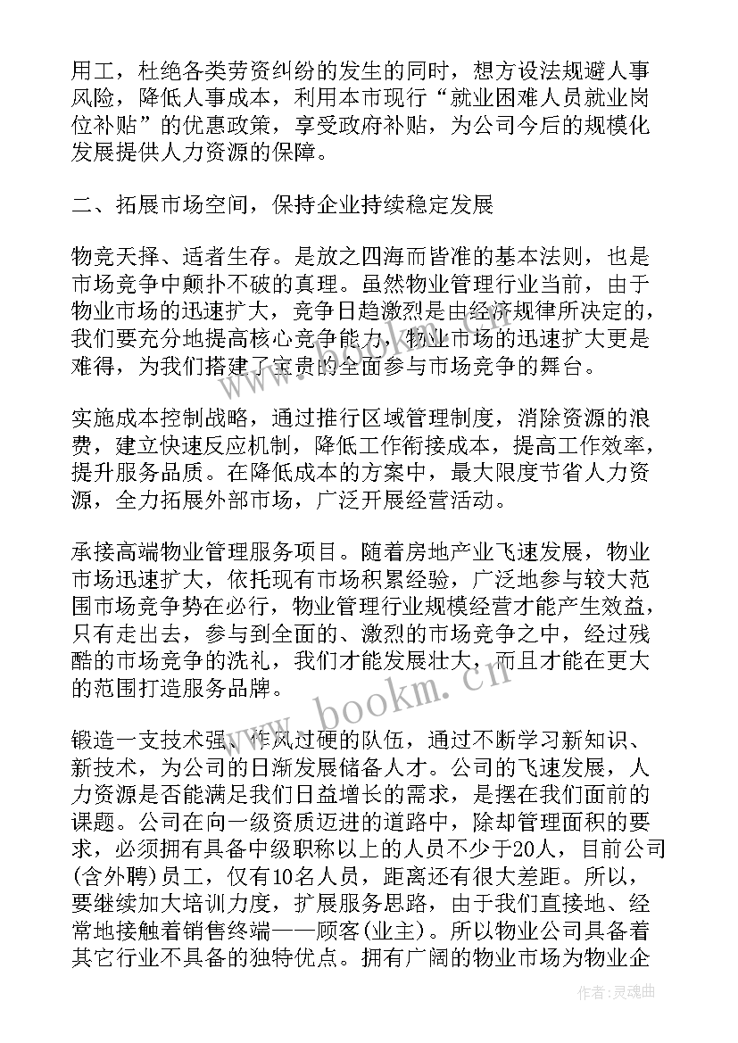 物业年度工作计划报告 物业年度工作计划(模板6篇)