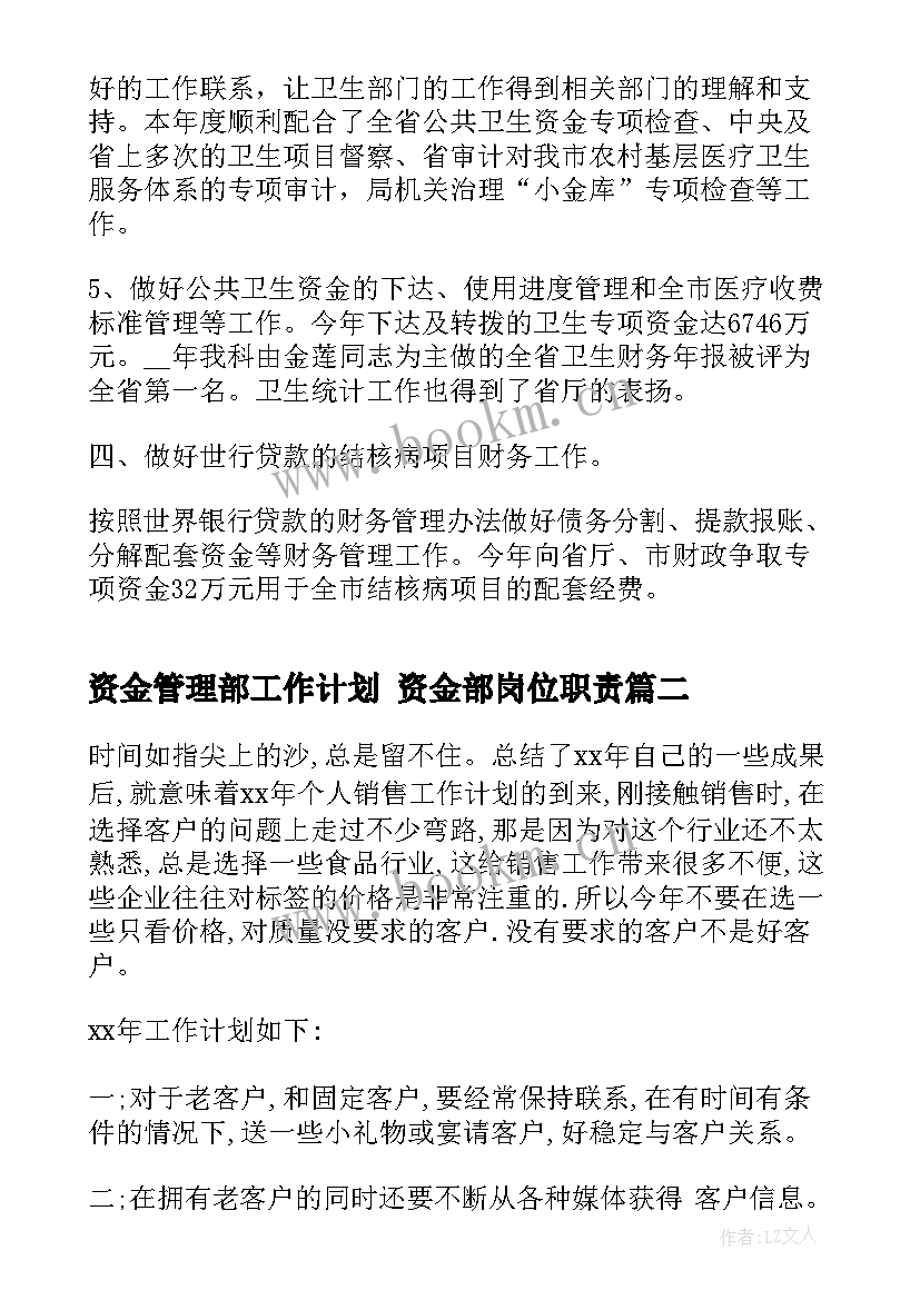 最新资金管理部工作计划 资金部岗位职责(汇总6篇)