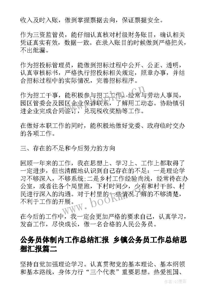 最新公务员体制内工作总结汇报 乡镇公务员工作总结思想汇报(通用5篇)