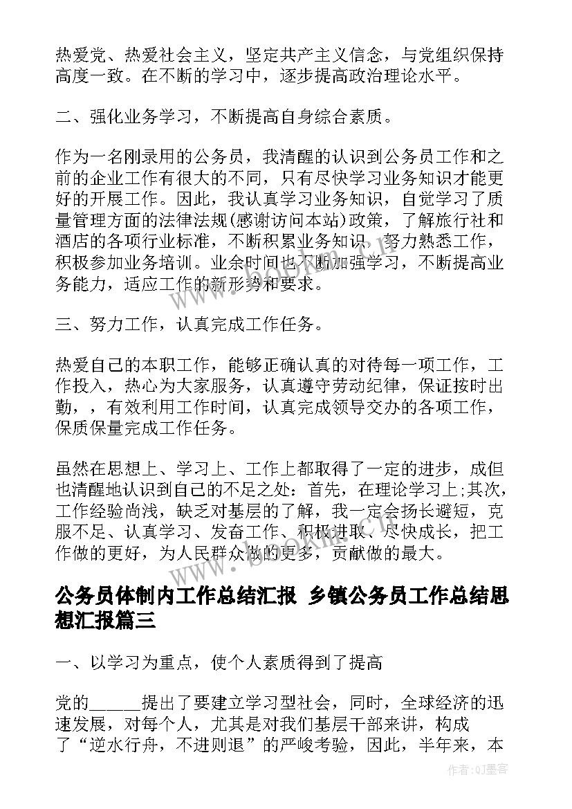 最新公务员体制内工作总结汇报 乡镇公务员工作总结思想汇报(通用5篇)