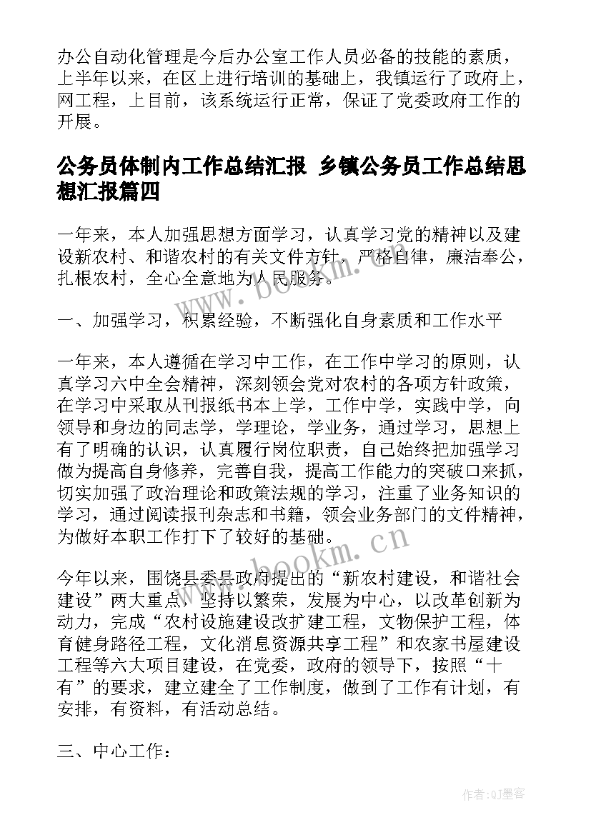 最新公务员体制内工作总结汇报 乡镇公务员工作总结思想汇报(通用5篇)