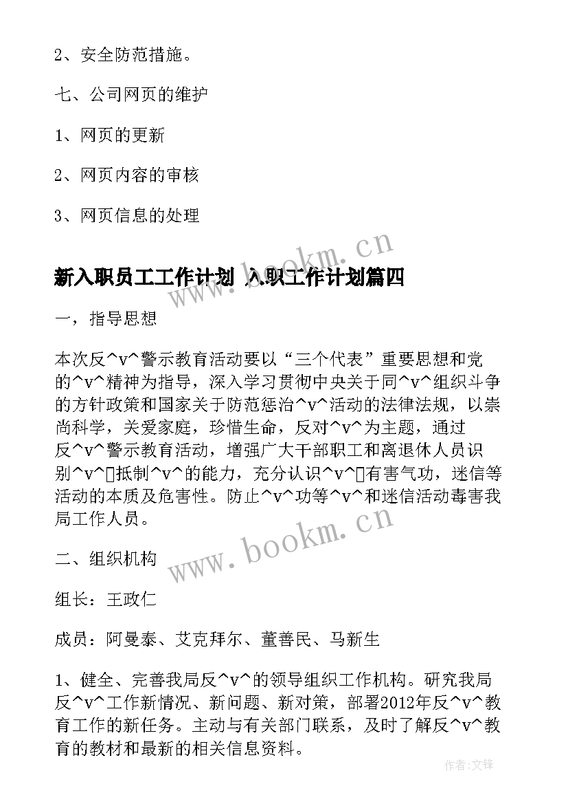 新入职员工工作计划 入职工作计划(实用7篇)