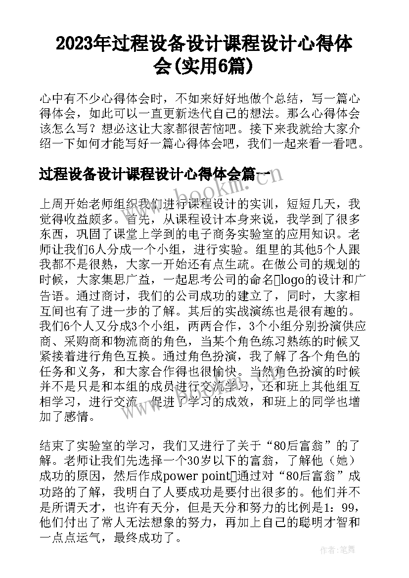 2023年过程设备设计课程设计心得体会(实用6篇)