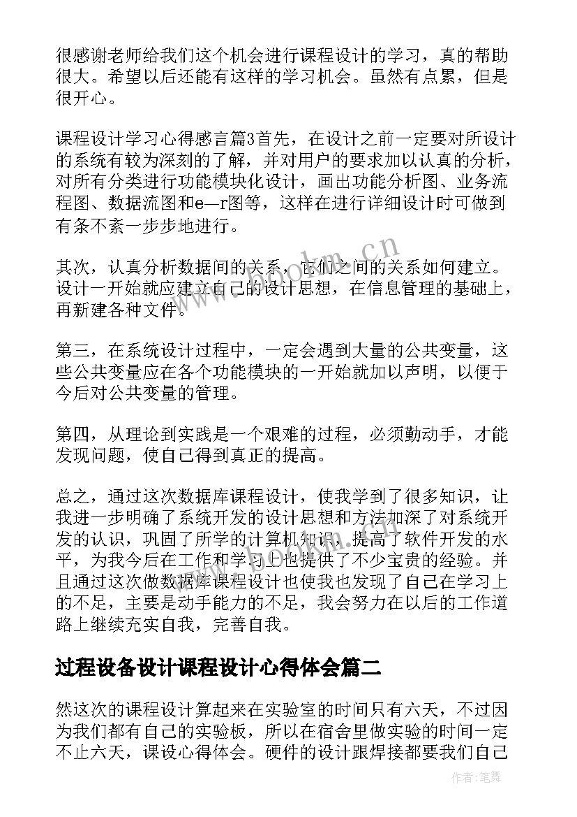 2023年过程设备设计课程设计心得体会(实用6篇)