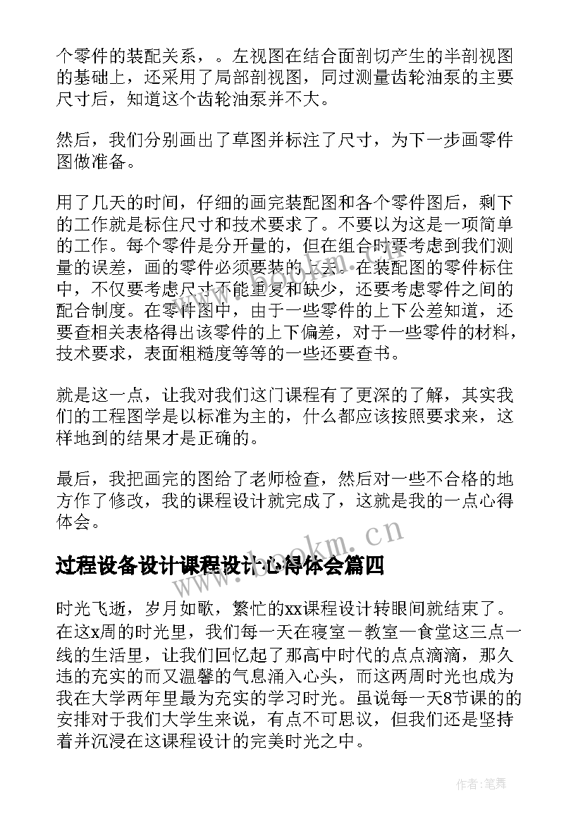 2023年过程设备设计课程设计心得体会(实用6篇)