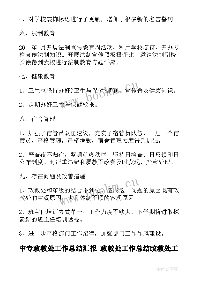 最新中专政教处工作总结汇报 政教处工作总结政教处工作总结(精选5篇)