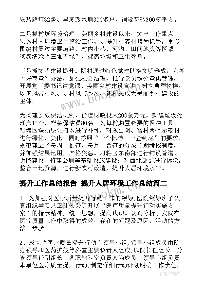 提升工作总结报告 提升人居环境工作总结(优质6篇)