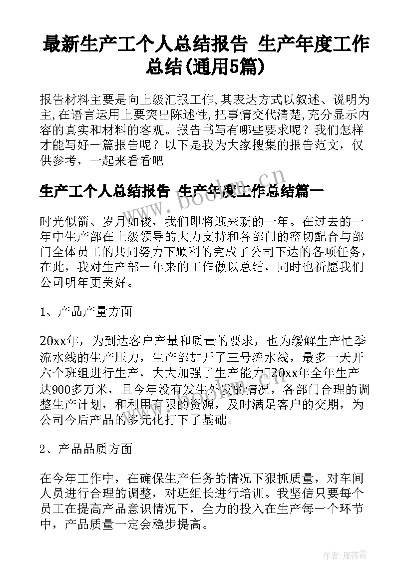 最新生产工个人总结报告 生产年度工作总结(通用5篇)