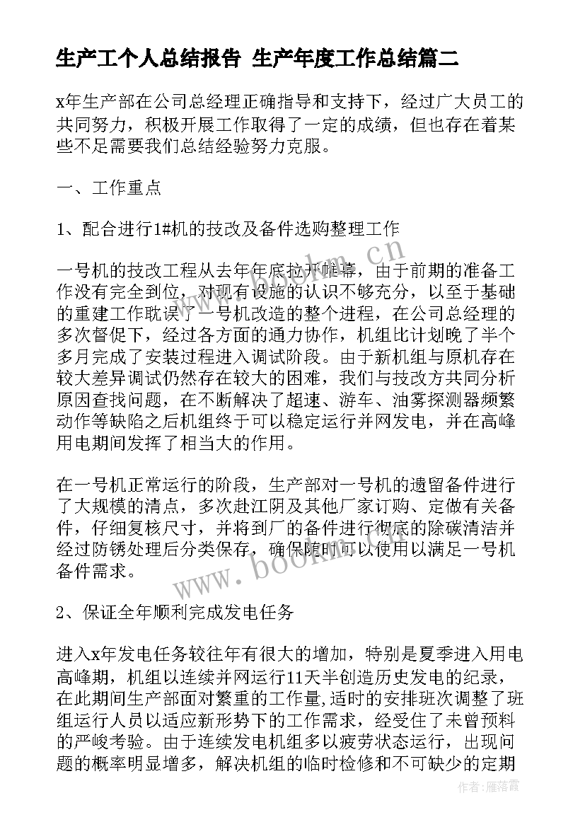 最新生产工个人总结报告 生产年度工作总结(通用5篇)