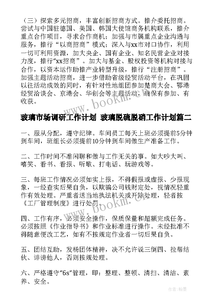 玻璃市场调研工作计划 玻璃脱硫脱硝工作计划(实用5篇)