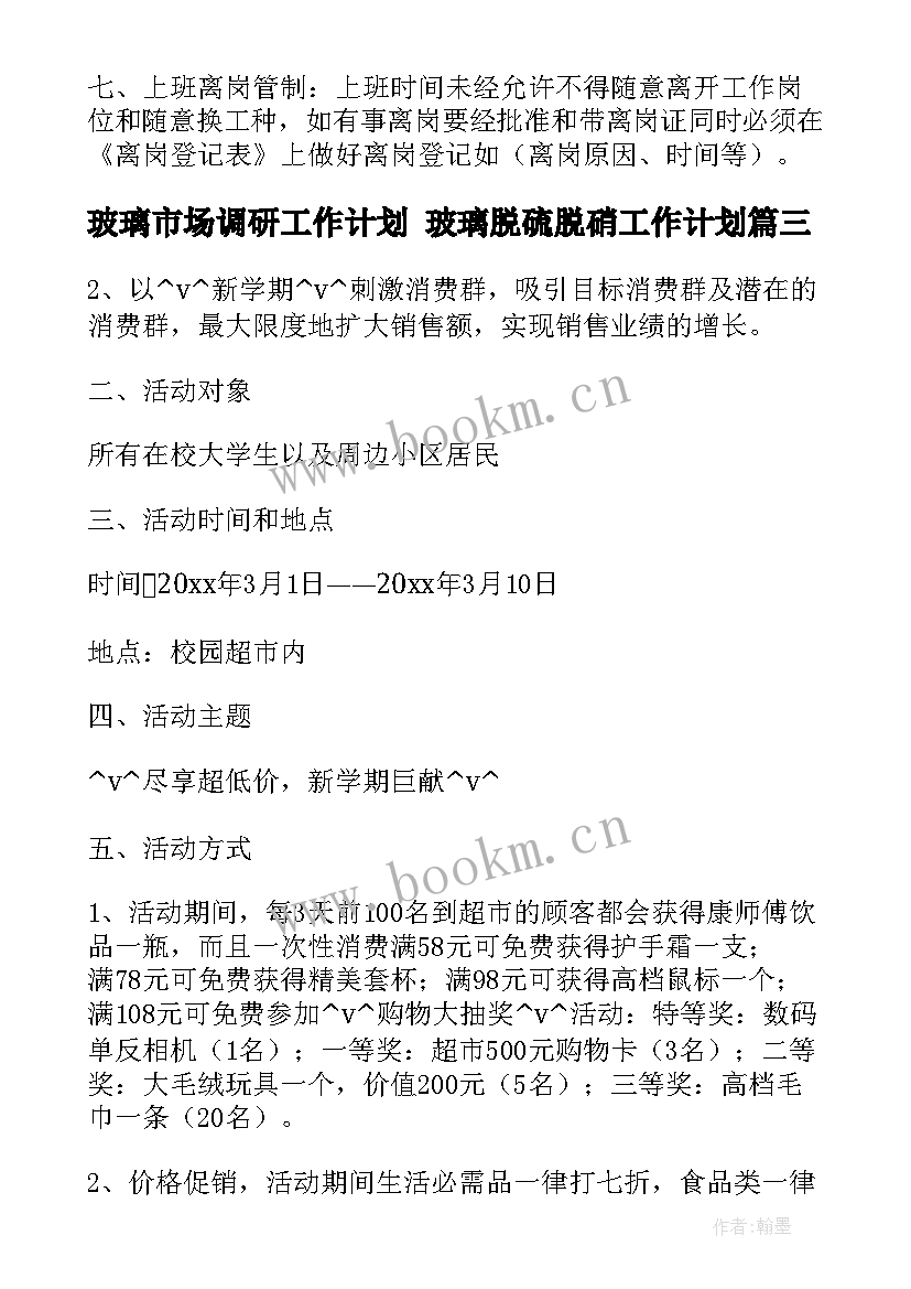 玻璃市场调研工作计划 玻璃脱硫脱硝工作计划(实用5篇)