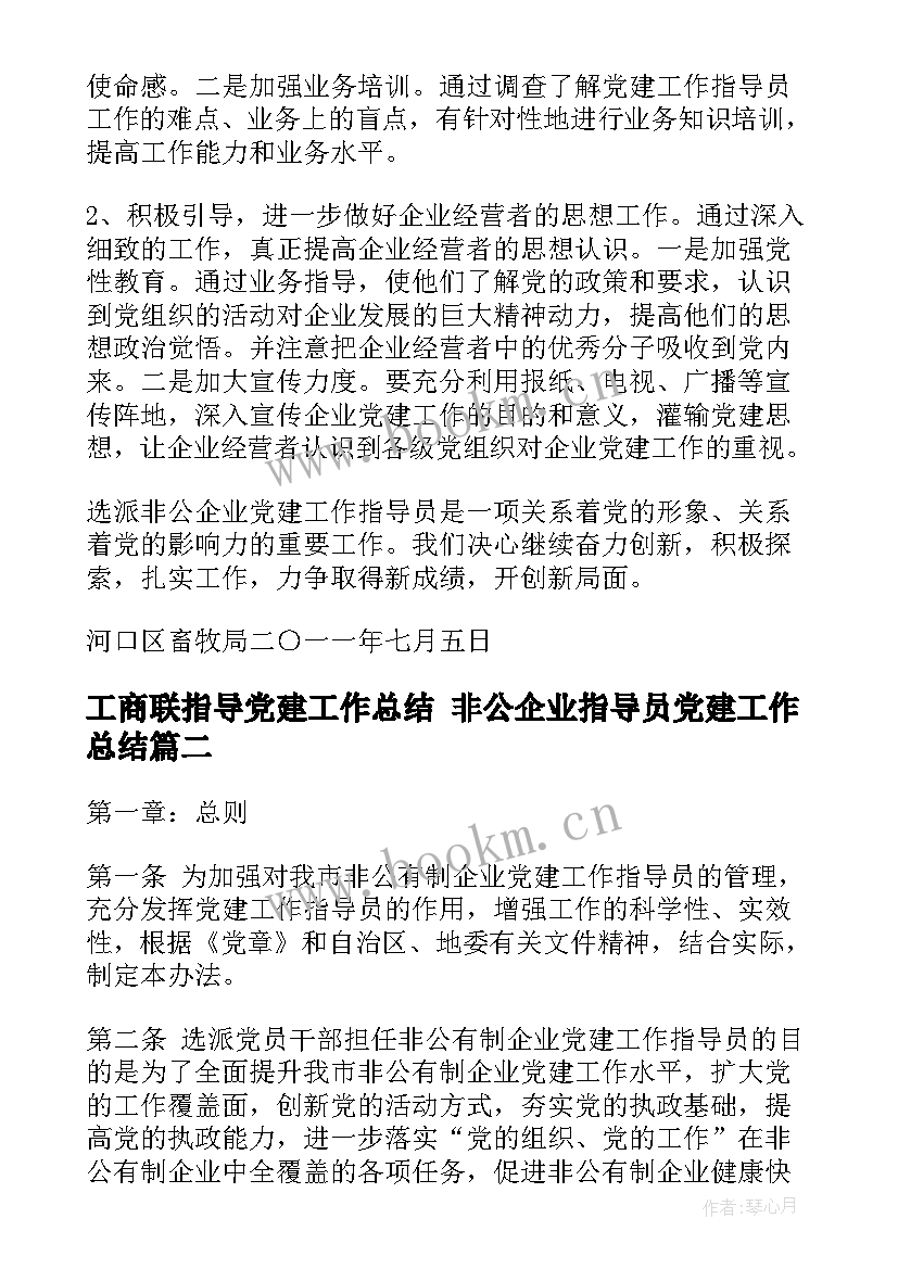 工商联指导党建工作总结 非公企业指导员党建工作总结(通用5篇)