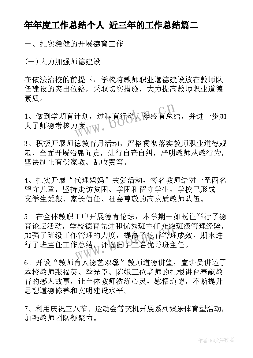 年年度工作总结个人 近三年的工作总结(大全6篇)