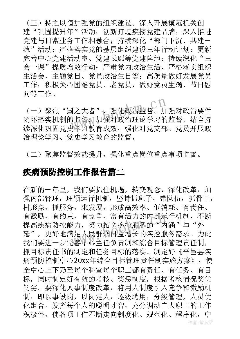 2023年疾病预防控制工作报告(大全5篇)