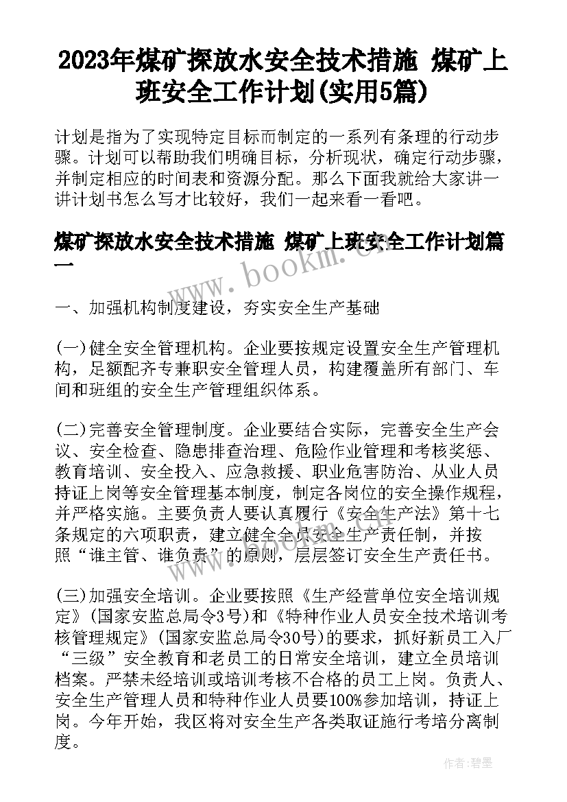 2023年煤矿探放水安全技术措施 煤矿上班安全工作计划(实用5篇)