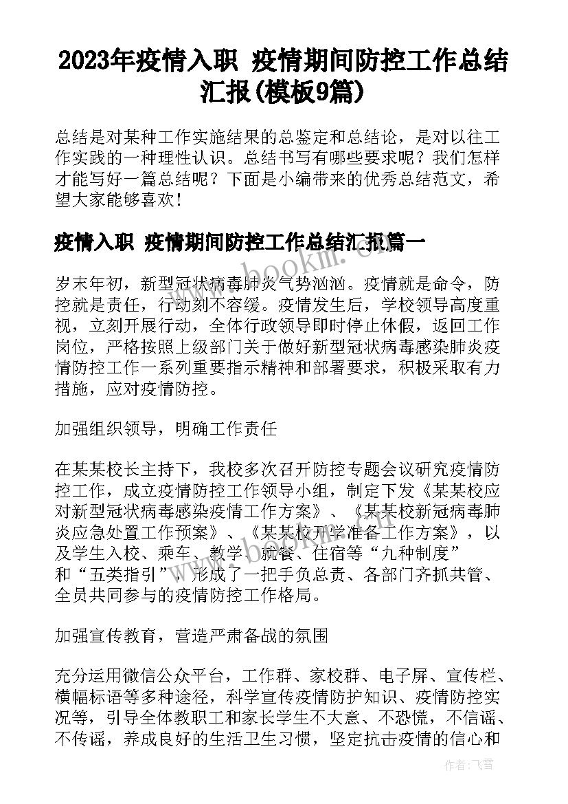 2023年疫情入职 疫情期间防控工作总结汇报(模板9篇)