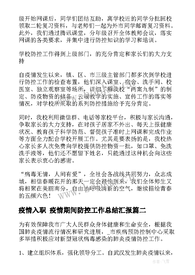 2023年疫情入职 疫情期间防控工作总结汇报(模板9篇)