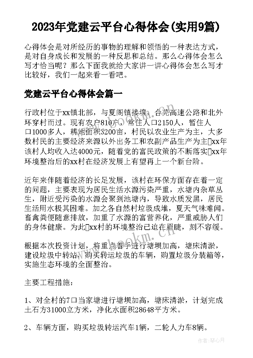 2023年党建云平台心得体会(实用9篇)