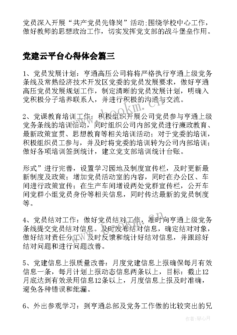 2023年党建云平台心得体会(实用9篇)