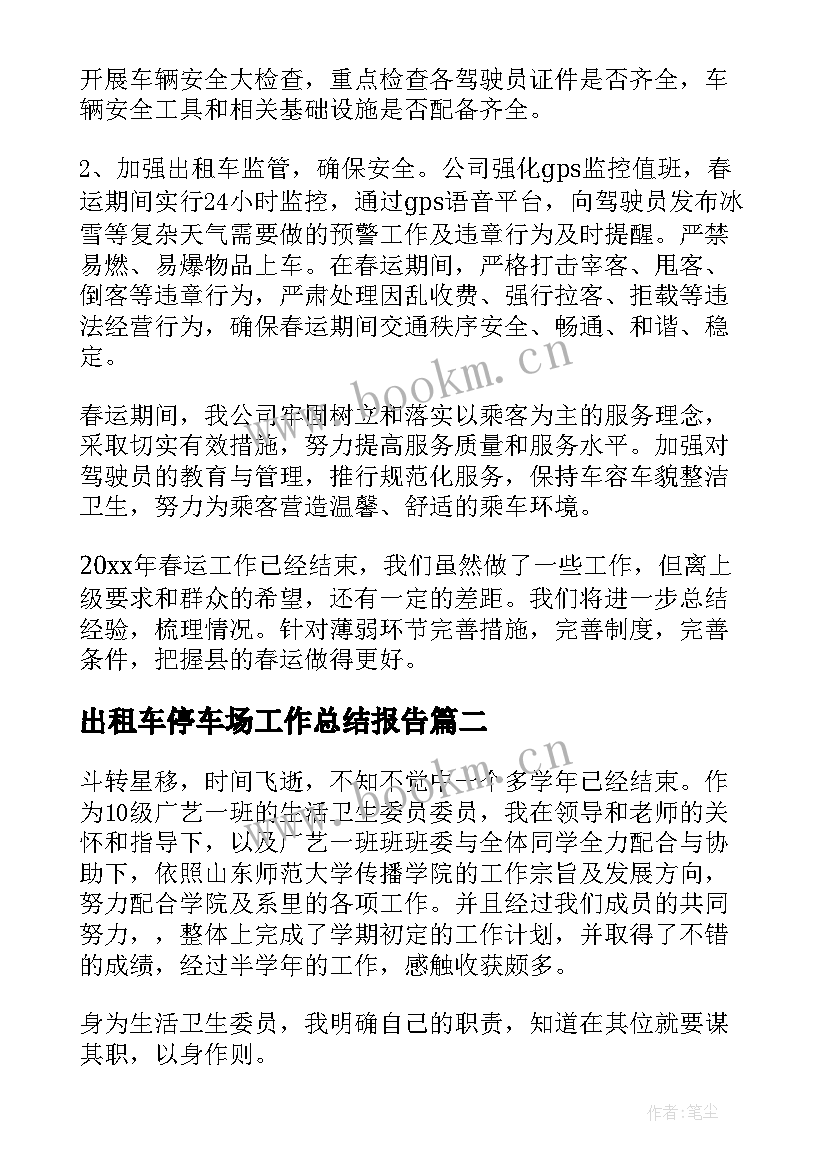 2023年出租车停车场工作总结报告(模板9篇)