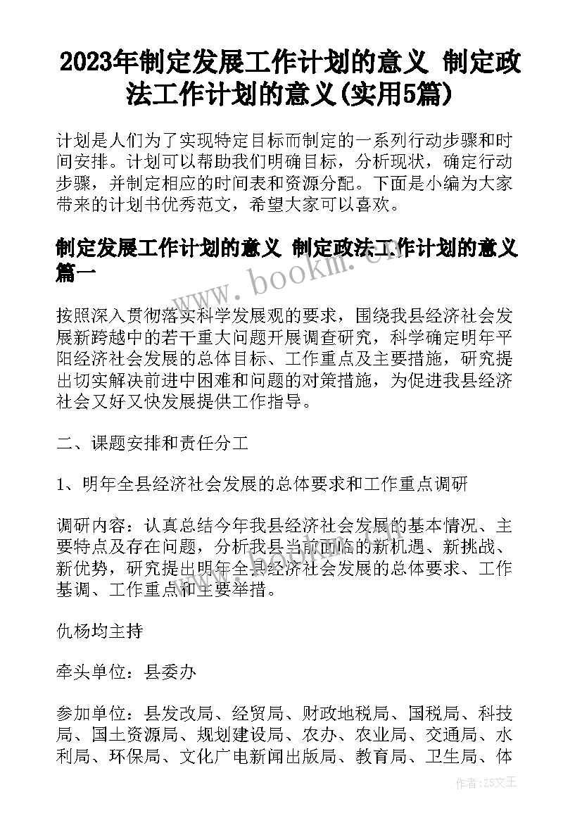 2023年制定发展工作计划的意义 制定政法工作计划的意义(实用5篇)