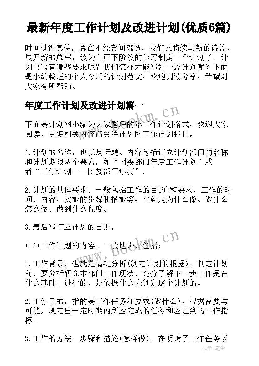 最新年度工作计划及改进计划(优质6篇)