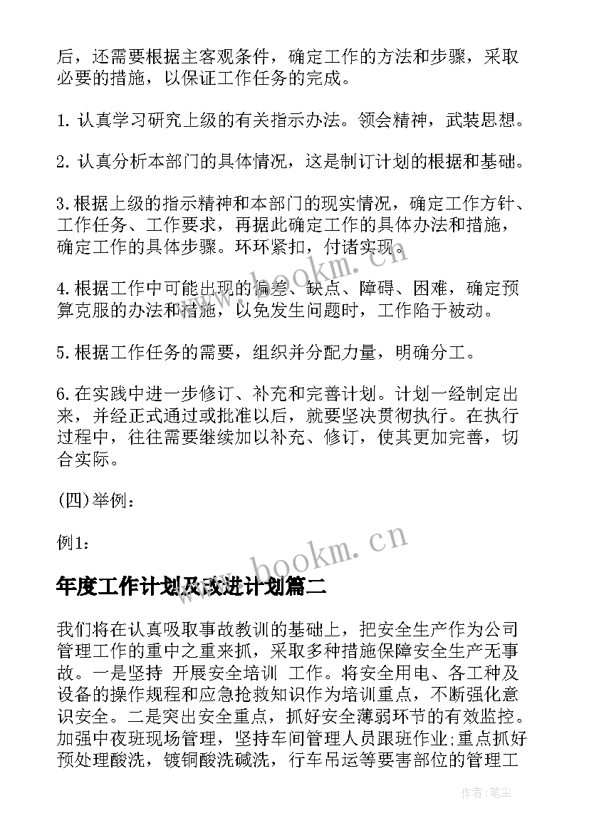 最新年度工作计划及改进计划(优质6篇)