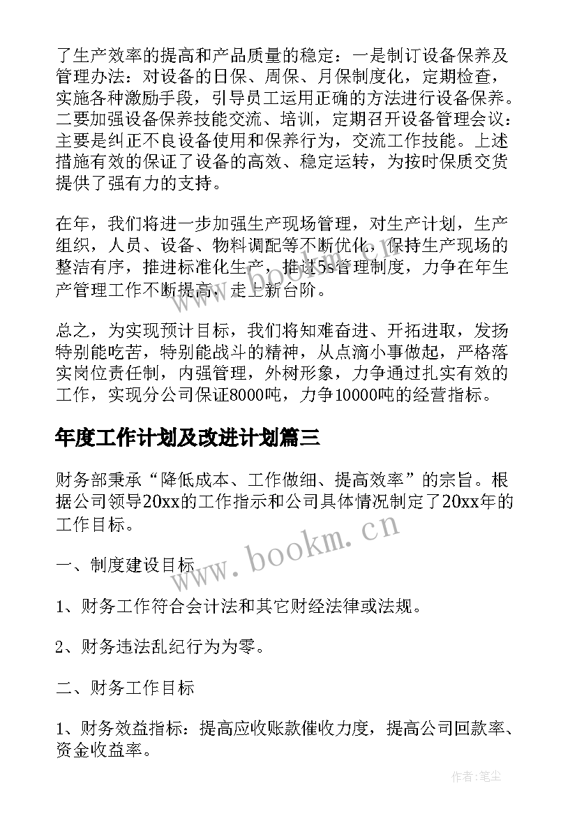 最新年度工作计划及改进计划(优质6篇)