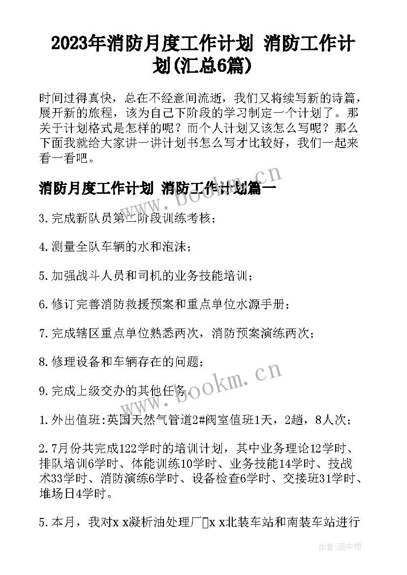 2023年消防月度工作计划 消防工作计划(汇总6篇)