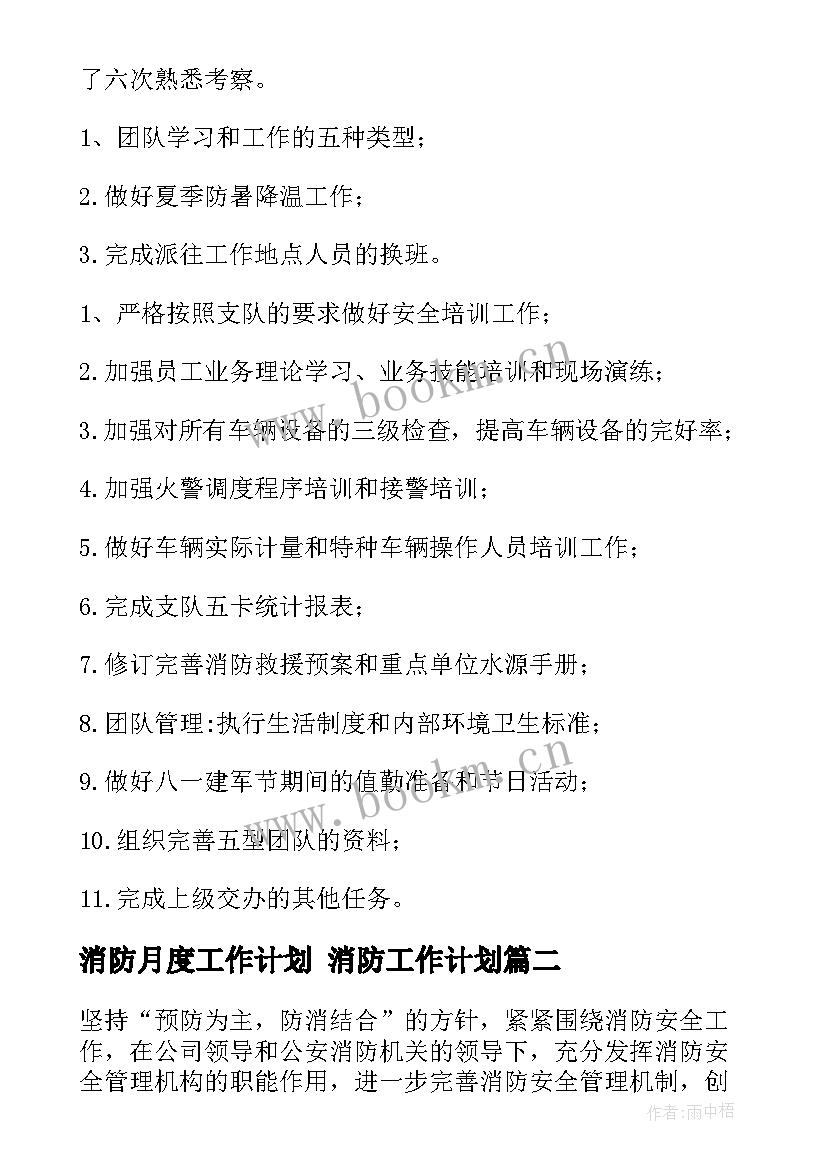 2023年消防月度工作计划 消防工作计划(汇总6篇)