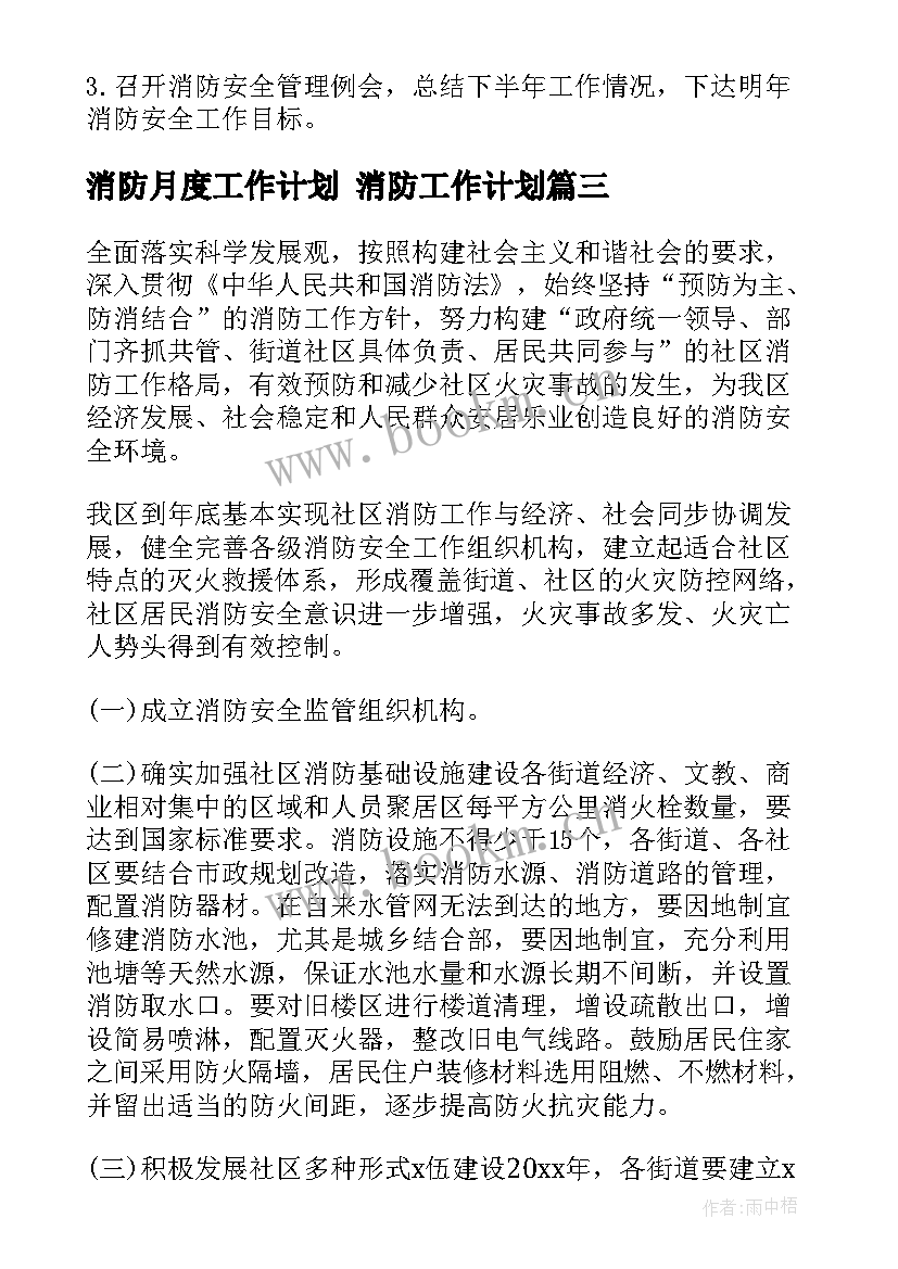 2023年消防月度工作计划 消防工作计划(汇总6篇)