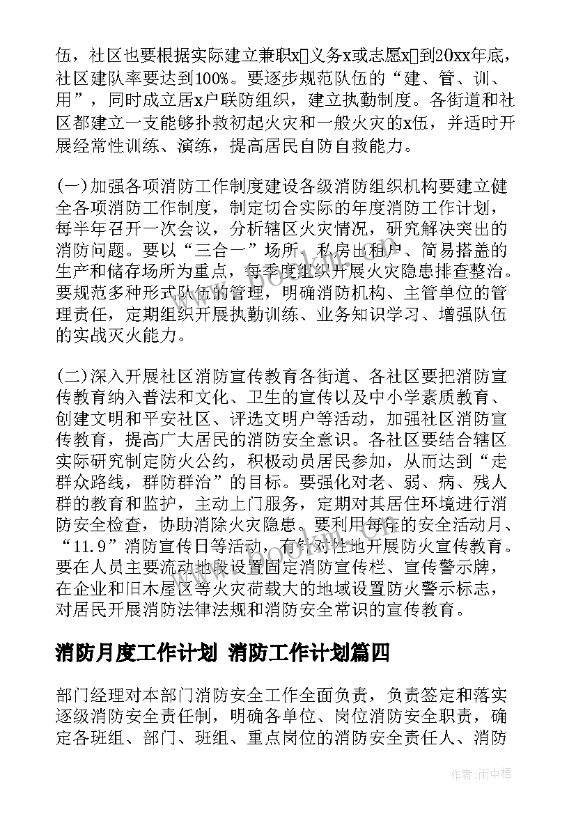 2023年消防月度工作计划 消防工作计划(汇总6篇)