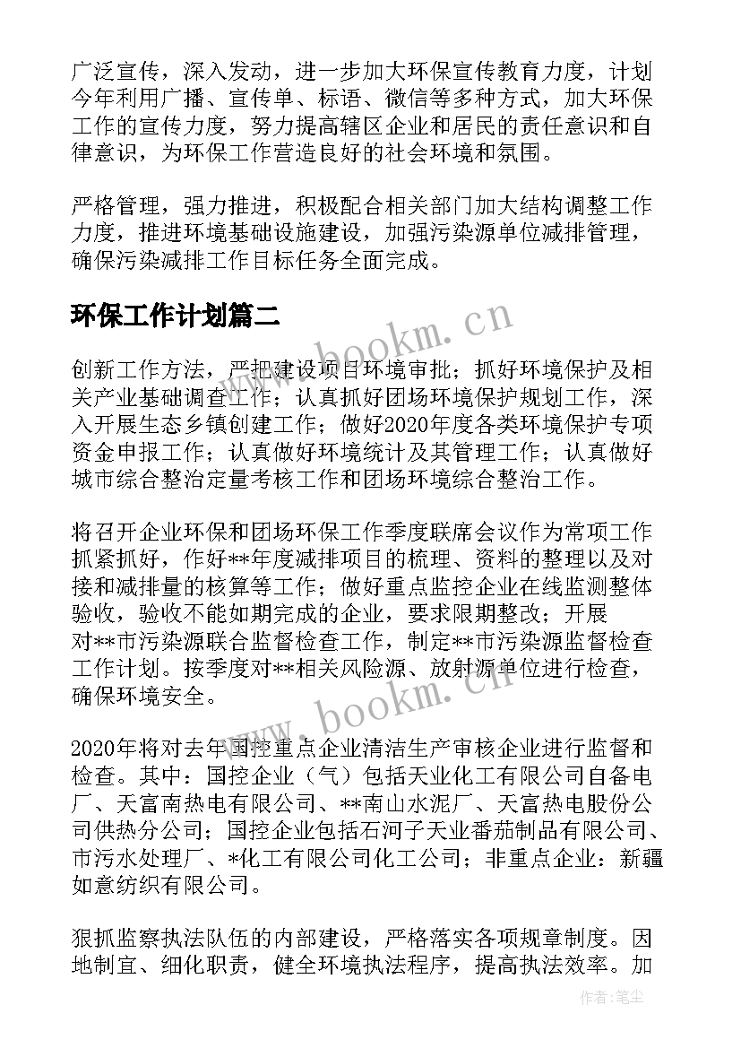 环保工作计划(汇总5篇)