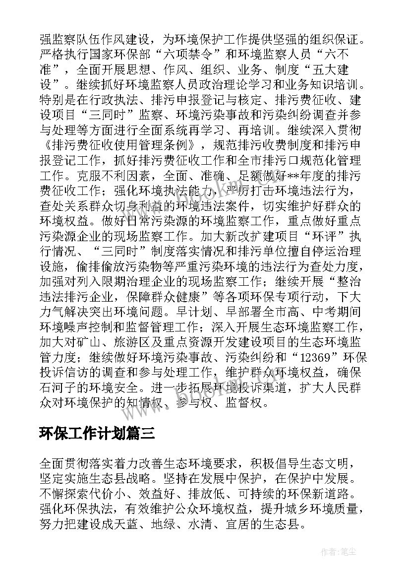 环保工作计划(汇总5篇)