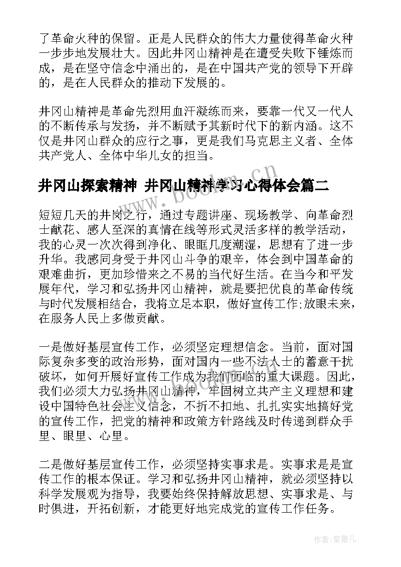 2023年井冈山探索精神 井冈山精神学习心得体会(实用5篇)