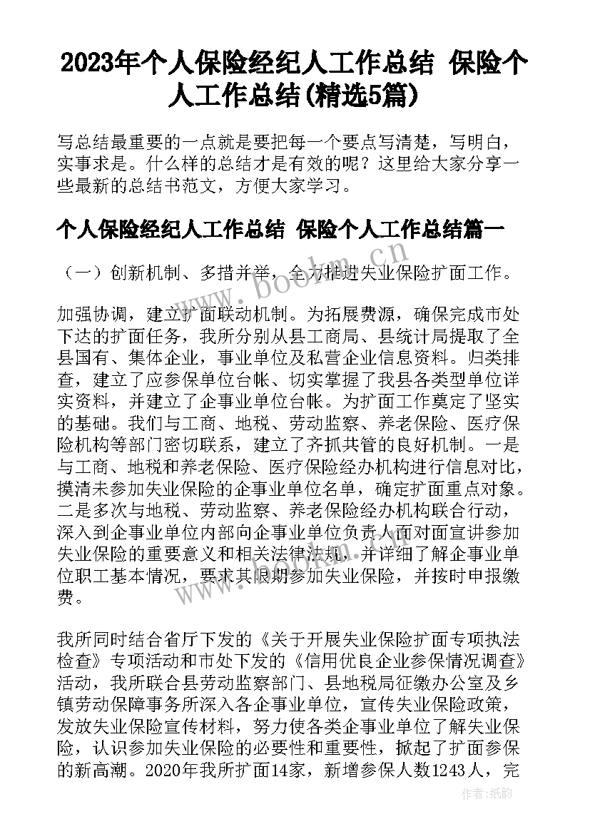 2023年个人保险经纪人工作总结 保险个人工作总结(精选5篇)