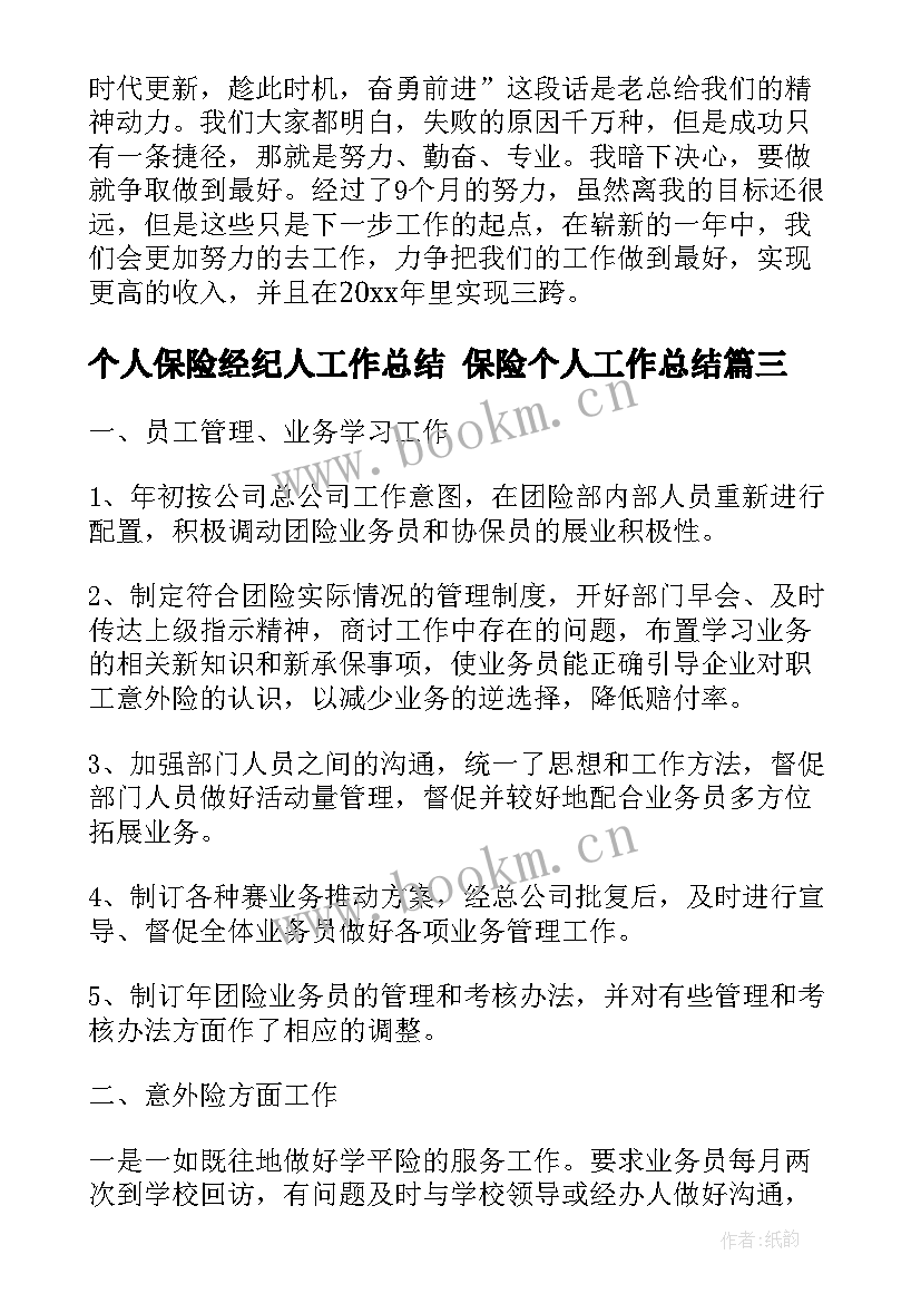 2023年个人保险经纪人工作总结 保险个人工作总结(精选5篇)