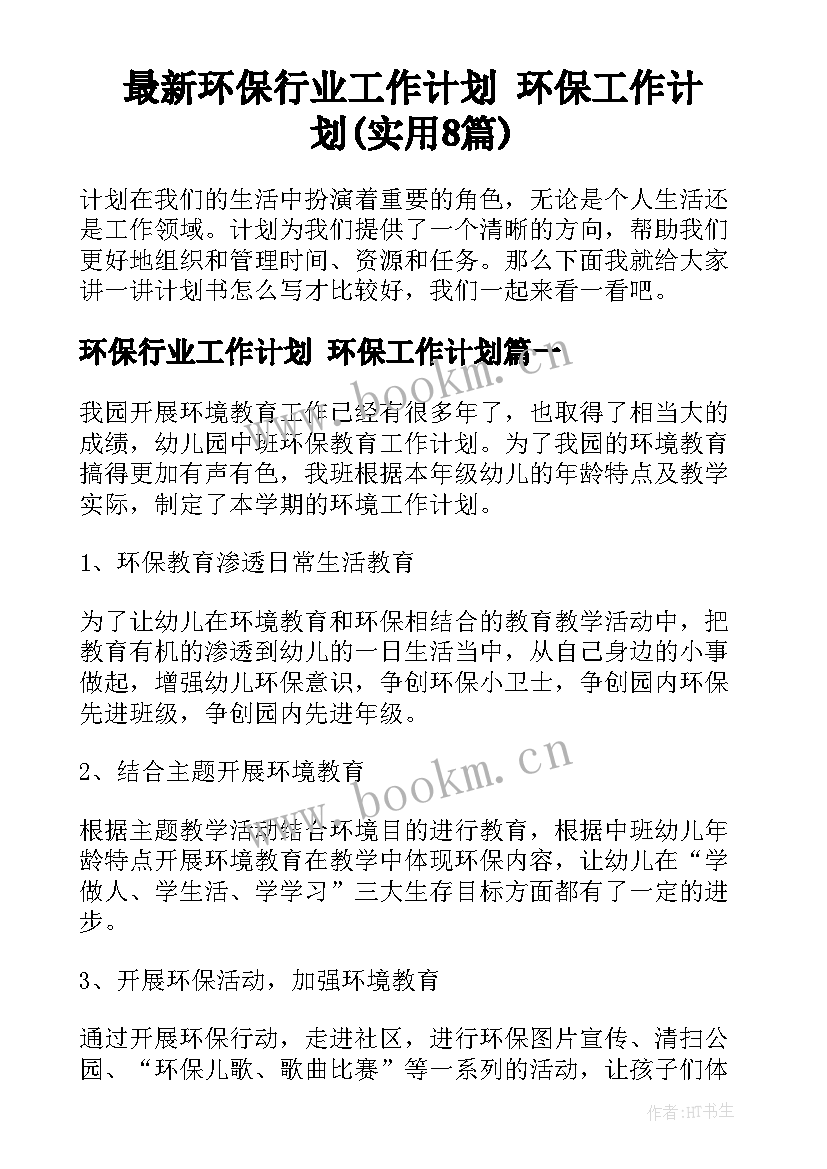 最新环保行业工作计划 环保工作计划(实用8篇)