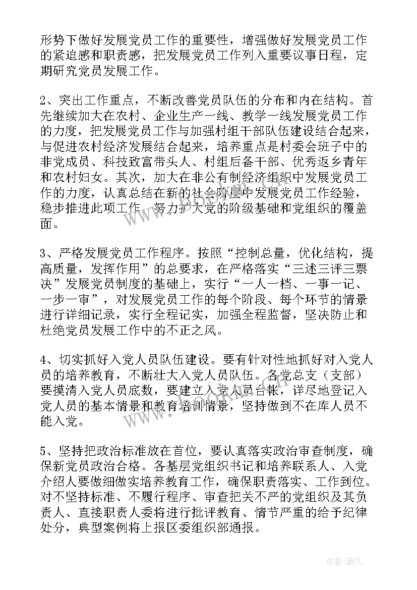 2023年党员发展工作计划和实施情况 发展党员工作计划(精选6篇)