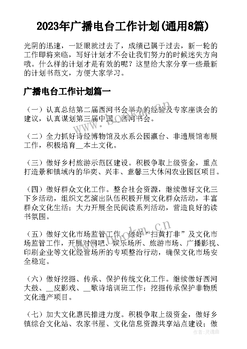 2023年广播电台工作计划(通用8篇)