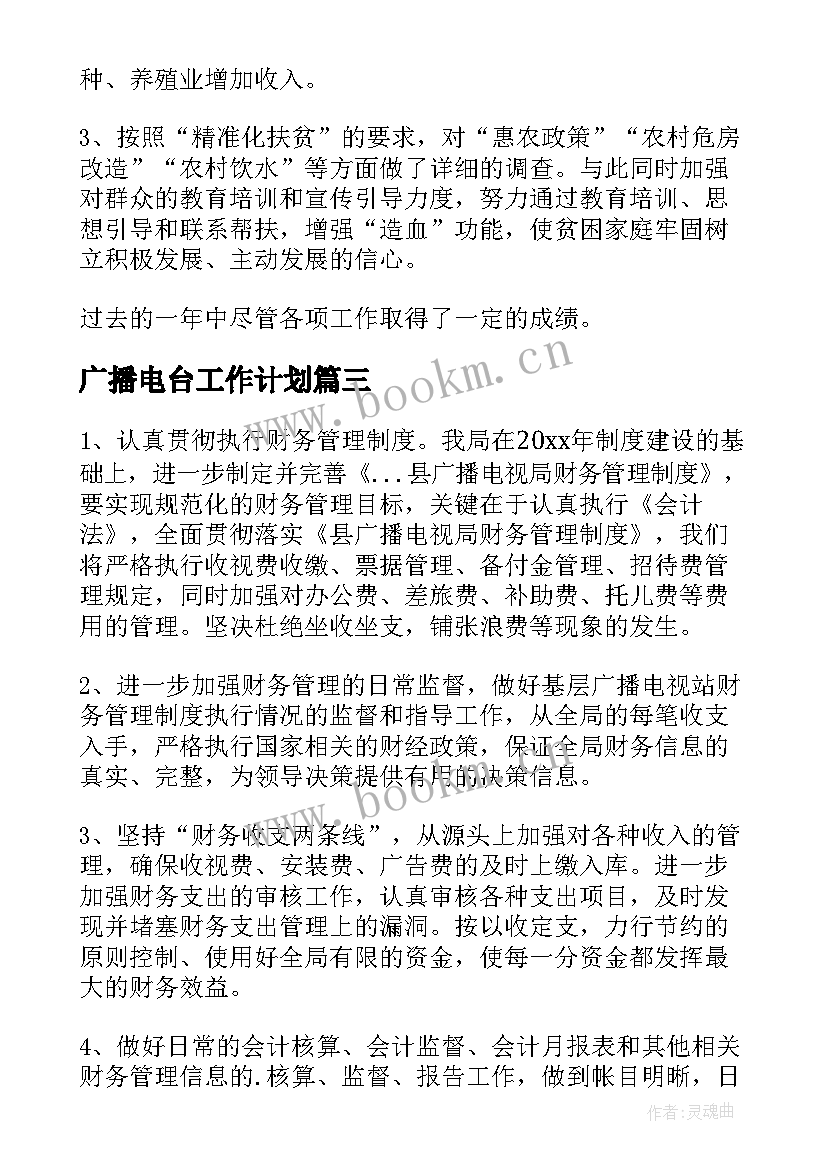 2023年广播电台工作计划(通用8篇)