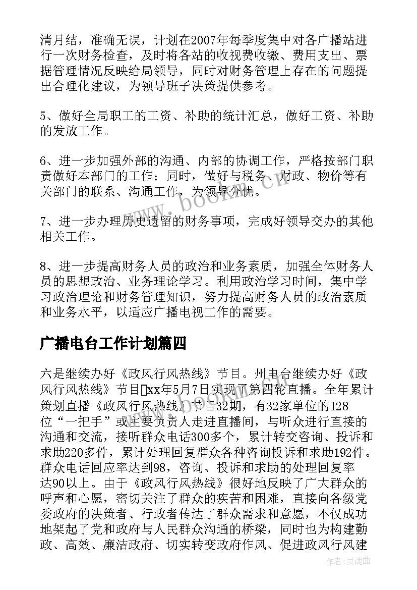 2023年广播电台工作计划(通用8篇)