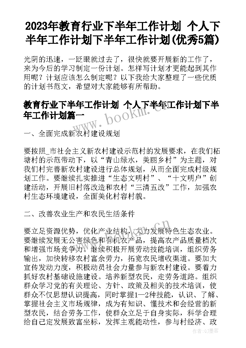 2023年教育行业下半年工作计划 个人下半年工作计划下半年工作计划(优秀5篇)