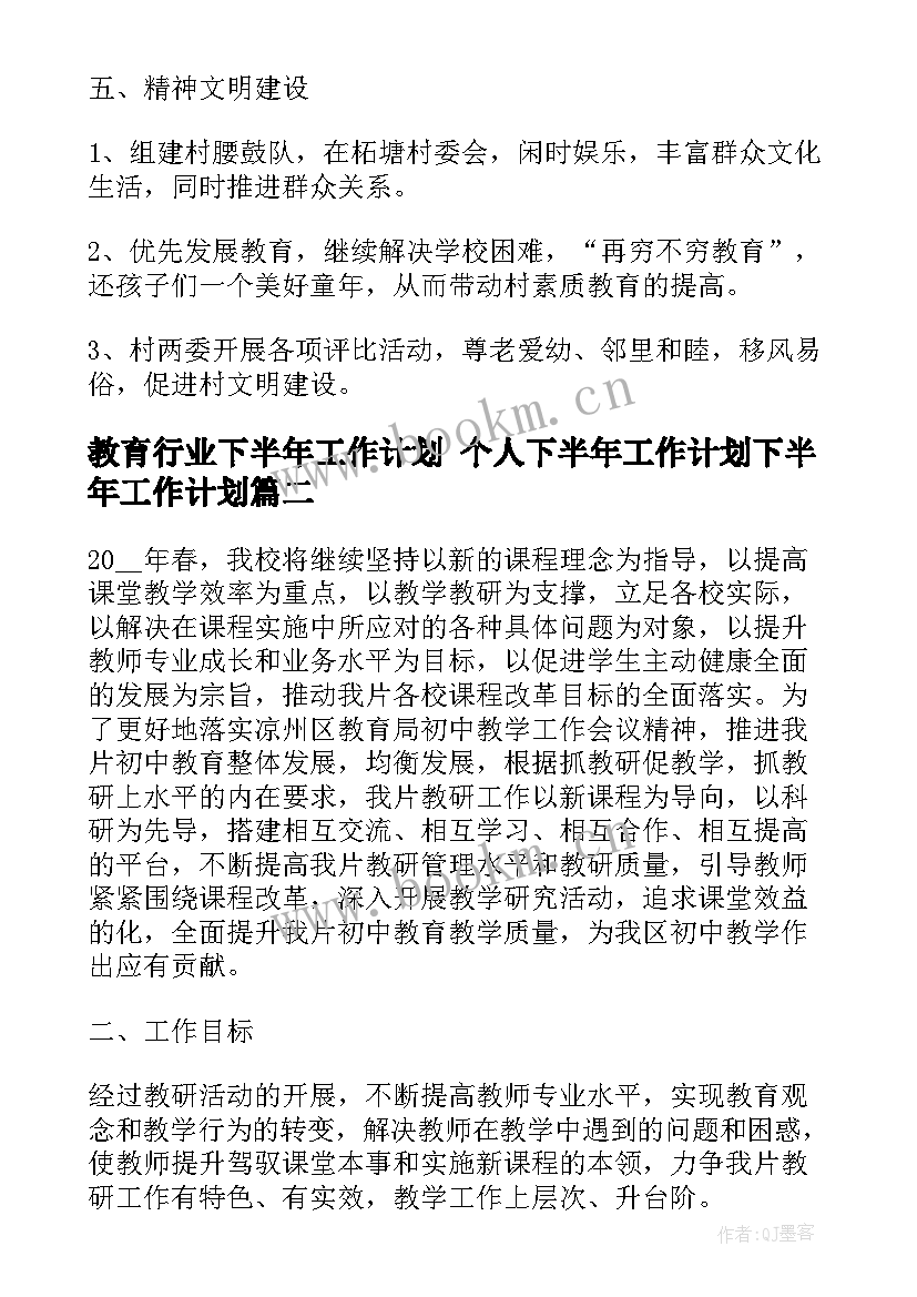 2023年教育行业下半年工作计划 个人下半年工作计划下半年工作计划(优秀5篇)