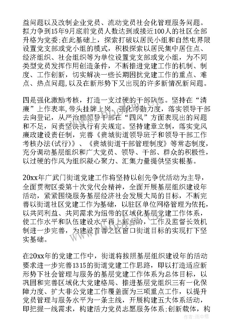 街道抓党建发展工作计划汇报(优质5篇)